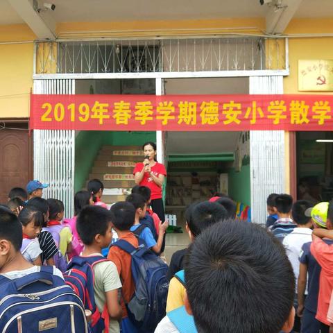 2019年春季学期德安小学散学典礼