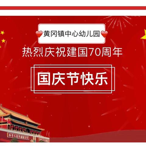 【我和我的祖国】——黄冈镇中心幼儿园庆祝建国70周年系列主题活动