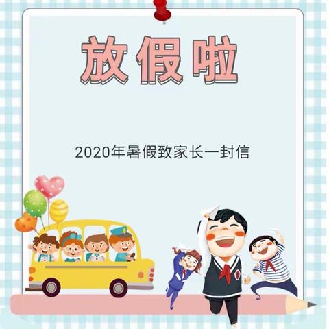 漳平市铁路小学2020年暑假致家长的一封信