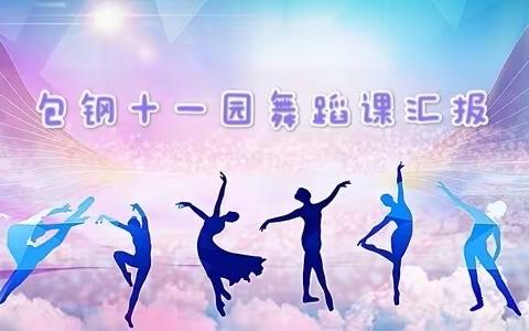 包钢十一园舞蹈汇报课