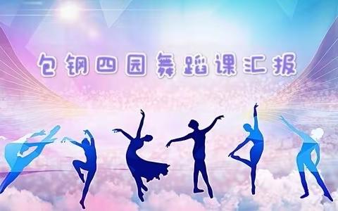 包钢四园幼儿园舞蹈课汇报