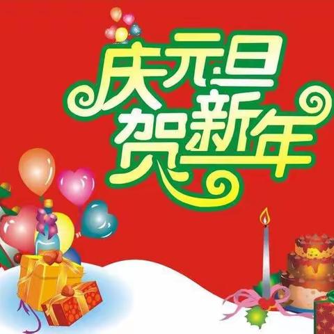 中班庆新年活动