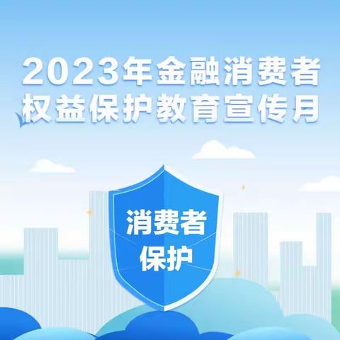 金融消保宣传月🍃汇聚金融力量   共创美好生活