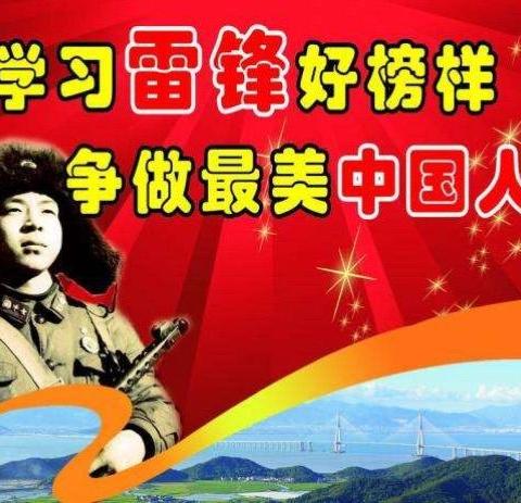 3月5日—“学习雷锋”弘扬中华美德