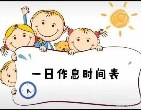 【天使宝贝幼儿园】防疫期间幼儿居家一日生活时间表