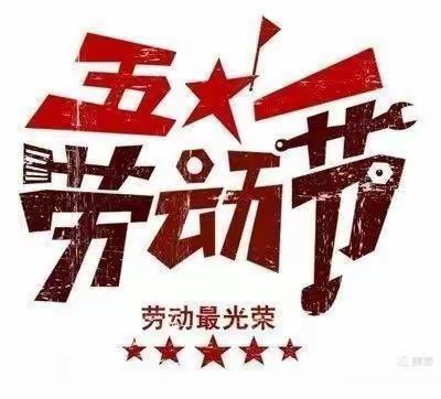 “五一”小长假 安全“不放假”__鲍沟镇天使宝贝幼儿园放假通知及温馨提示