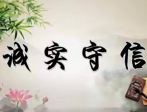 “从小讲诚信，争当守信人”——实验小学二年级级部特色活动