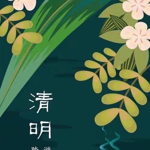 🌿🌿春语润于心 清明融于情 🌿🌿——《清明节》