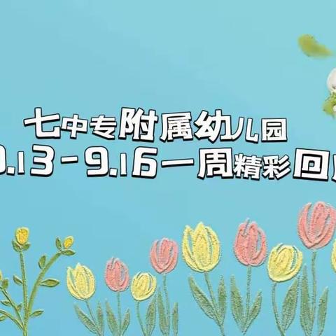 七中专附属幼儿园9.13-9.16一周精彩回顾