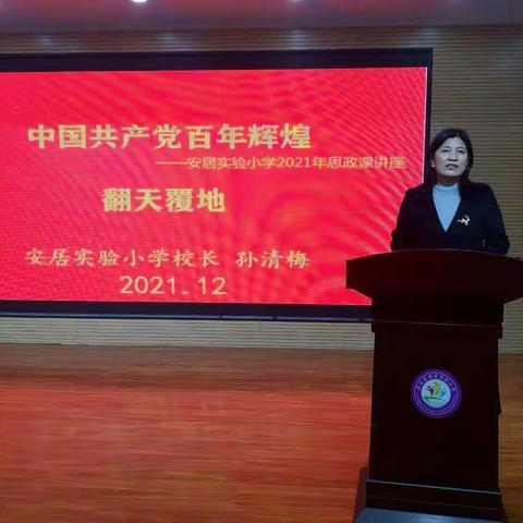 学党史感党恩跟党走，争做阳光好少年——安居实验小学校长思政课