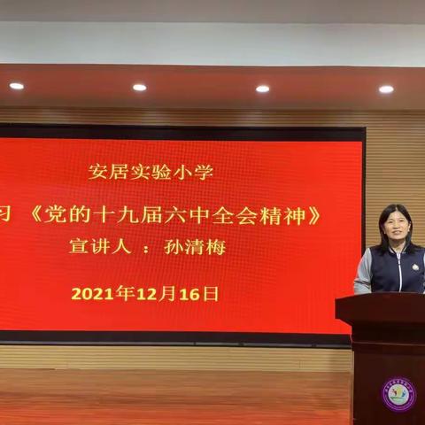 安居实验小学宣讲《党的十九届六中全会精神》