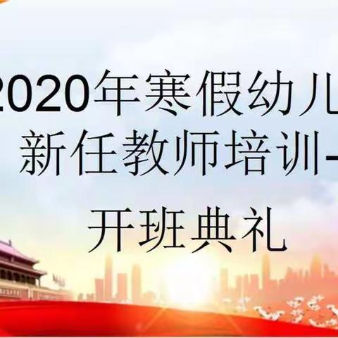 2020年寒假幼儿园新任教师培训（一）     —开班典礼