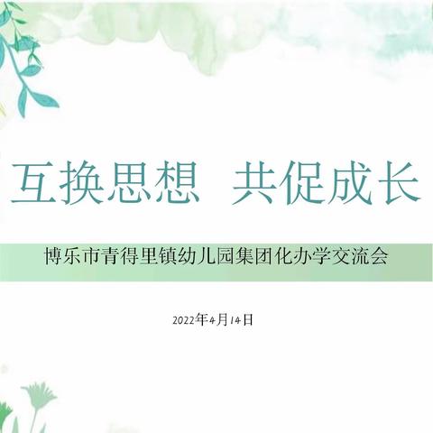 “互换思想、共促成长”﻿博乐市青得里镇幼儿园集团化办学交流座谈会