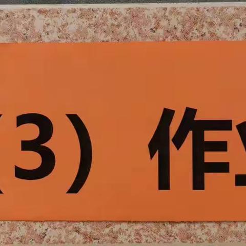 横平竖直字体美，日积月累亮风采     ——三（3）班作业展小记