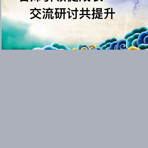 名师引领促成长  交流研讨共提升——记西安经开第一学校语文大教研活动