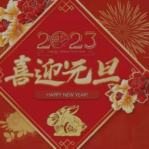 “迎新年 庆元旦”交建里小学 四五班2023线上联欢会