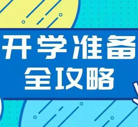 一年级开学前的准备工作（预备篇，给家长温馨提示）——树人托管成长中心