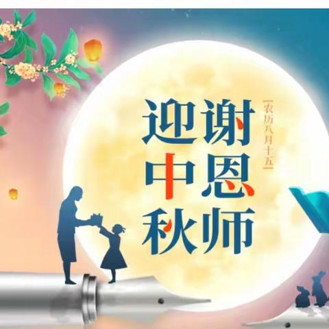 【💞新智源幼儿园💞“迎中秋，谢恩师👰”双节主题活动】