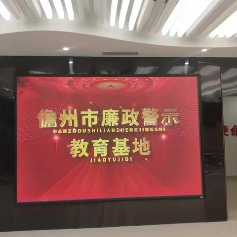 儋州市教育研究培训院组织党员开展警示教育活动