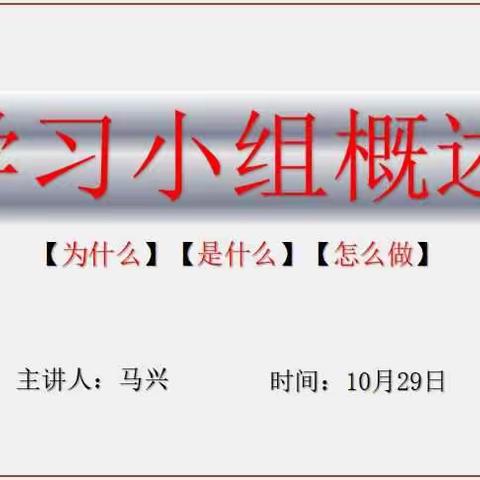 小组建设同研共赢 高效课堂互学共进