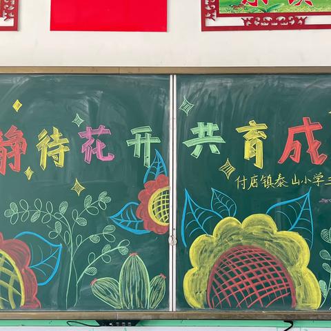 合心共育，雅行致远——付店镇泰山小学家长会纪实