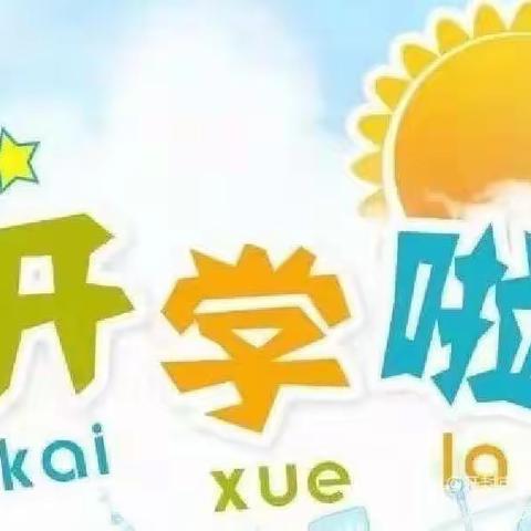 前“兔”似锦，快乐启航——付店镇泰山小学2023年春季开学第一天纪实