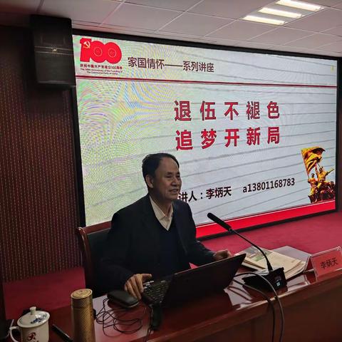 退伍不褪色 追梦开新局                                    一一李炳天将军为军转干部做专题辅导授课