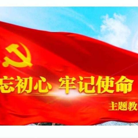 监狱机关党支部召开“不忘初心、牢记使命”主题党日活动