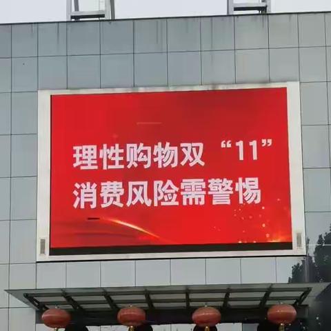 古冶区市场监督管理局、古冶区消费者协会2023年“双十一”消费警示