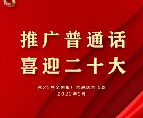 推广普通话   喜迎二十大——               第25届全国推广普通话倡议书