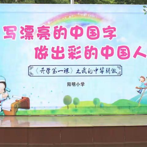 阳明小学开学典礼-写漂亮的中国字，做出彩的中国人