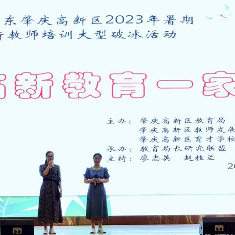 高新教育一家人——肇庆高新区2023年暑期教师培训大型破冰活动