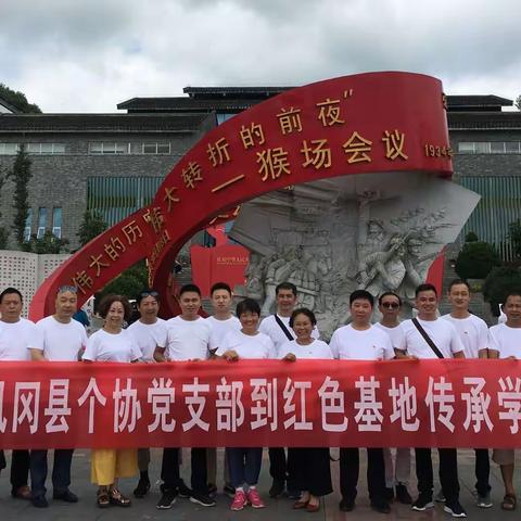凤冈县个协党支部组织前往瓮安猴场会议会址红色传承教育活动