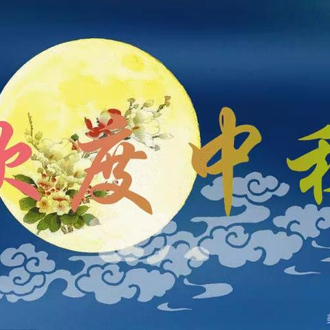 茶滩中小学中秋节放假通知及安全教育