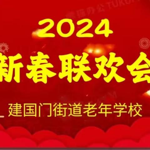 老年学校新春文艺演出