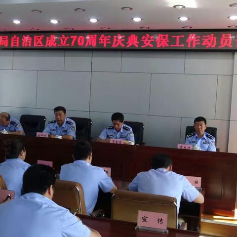 根河森林公安局高度重视迎接“十九大忠诚保平安”和内蒙古自治区成立70周年安保工作