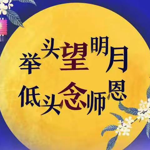 宝石镇中心小学“童心迎中秋  感恩教师节”活动