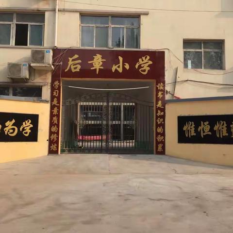 后章小学