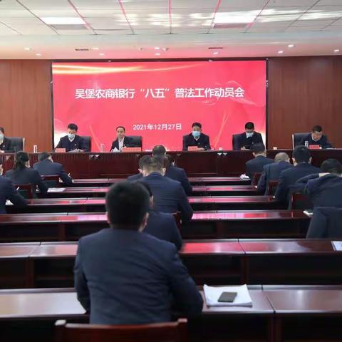 吴堡农商银行召开“八五”普法工作动员会