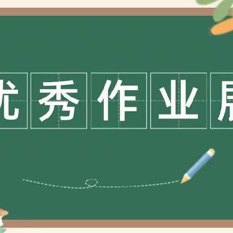 笔尖洋溢自律    作业精彩纷呈   —宁兴小学数学低年段线上双减优秀作业展评