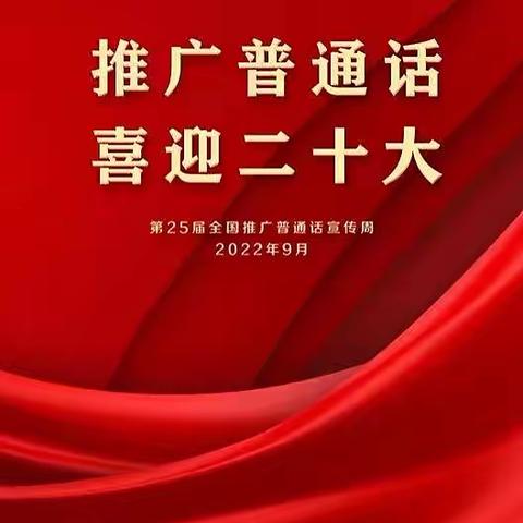 推广普通话 喜迎二十大———航华嘉苑幼儿园推普周