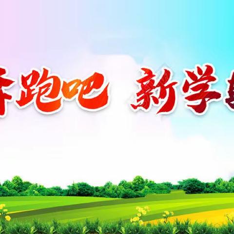 凝心聚力备开学，静待花开学子归——昌乐县高崖水库库区小学