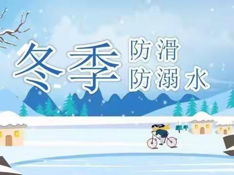 冬季防溺水，安全记心间——库区小学冬季防溺水致全体师生、家长一封信