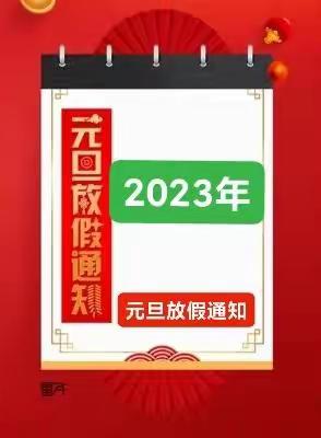 致家长的一封信——库区小学2023年元旦假期温馨提示