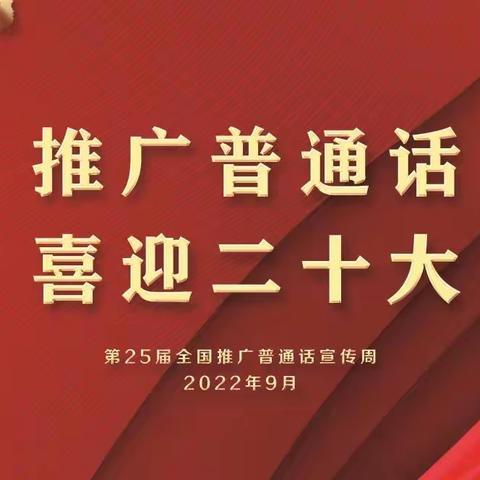 推广普通话   喜迎二十大 ——山海关区兴隆小学举办第25届推普周系列活动