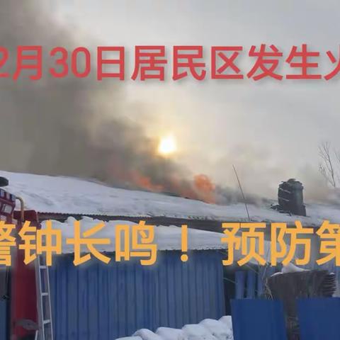 警钟长鸣筑防线  防微杜渐促安全———社区服务中心第五社区开展安全隐患宣传排查专项行动
