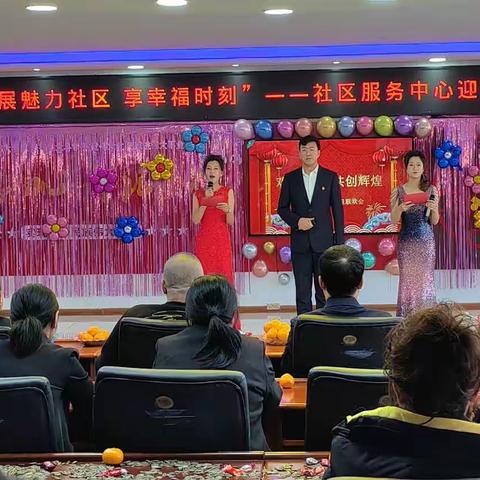 “展魅力社区  享幸福时刻”——社区服务中心迎新年联欢会
