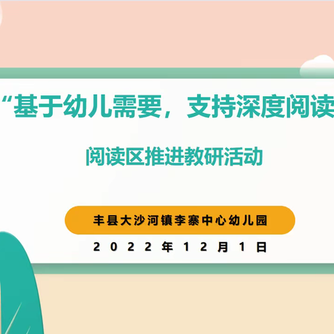 让阅读“活”起来——李寨中心幼儿园班级阅读区环境适应性教研活动