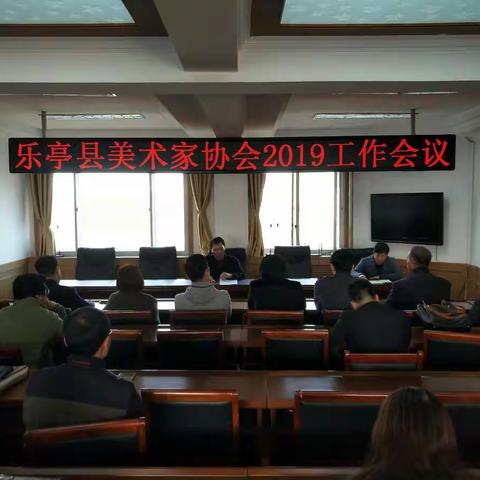乐亭县美术家协会2019年工作会议