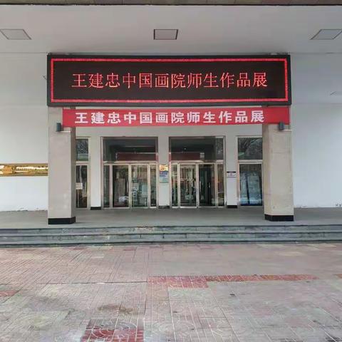 王建忠中国画院师生作品展开展